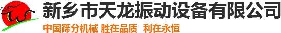 新鄉市天龍振動設備有限公司